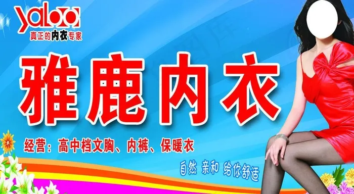 雅鹿内衣门头 展板图片(3898X2362(DPI:30))psd模版下载