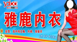雅鹿内衣门头 展板图片