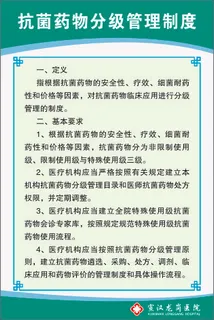 抗菌药物分级管理制度