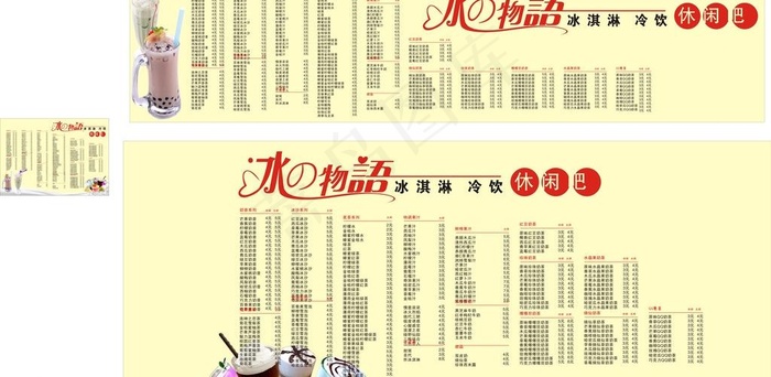 冰之物语 价目图片cdr矢量模版下载
