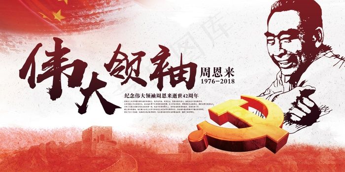 2018年周恩来逝世42周年展板(7087X3543(DPI:150))psd模版下载