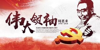2018年周恩来逝世42周年展板