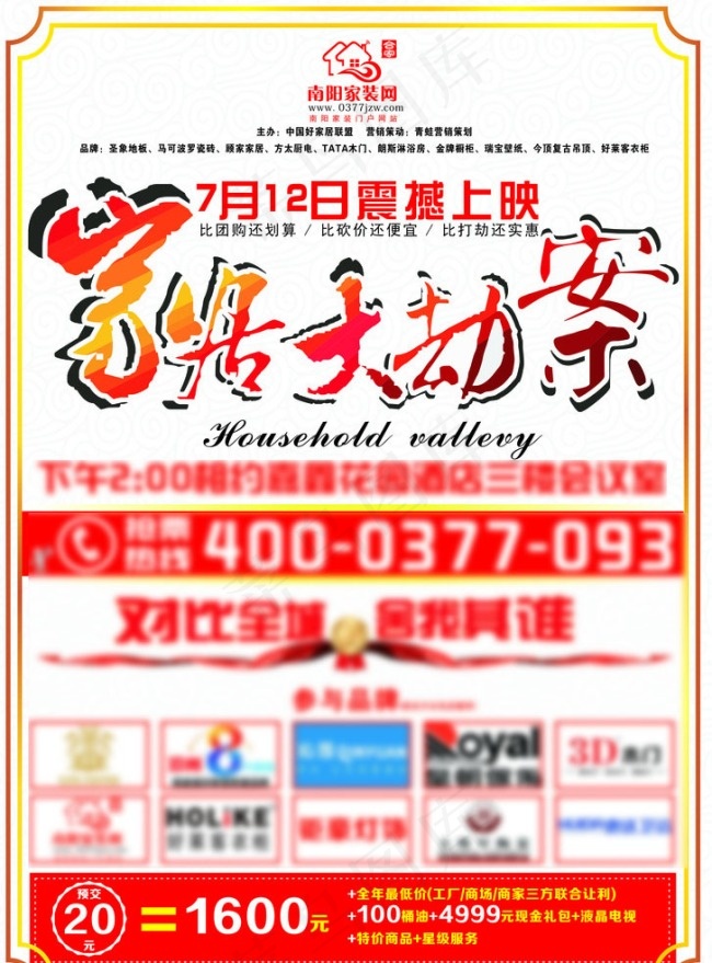 家具居大劫案cdr矢量模版下载