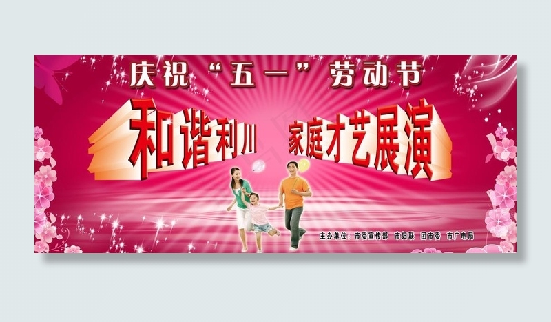 庆“五一”家庭才艺展演舞台背景图片