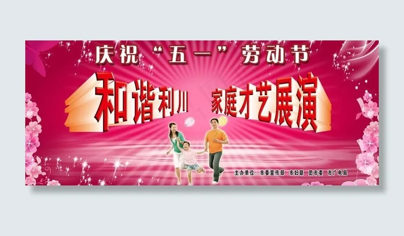 庆“五一”家庭才艺展演舞台背景图片