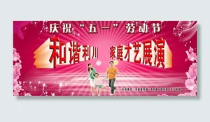 庆“五一”家庭才艺展演舞台背景图片