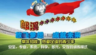 足球海报足球场