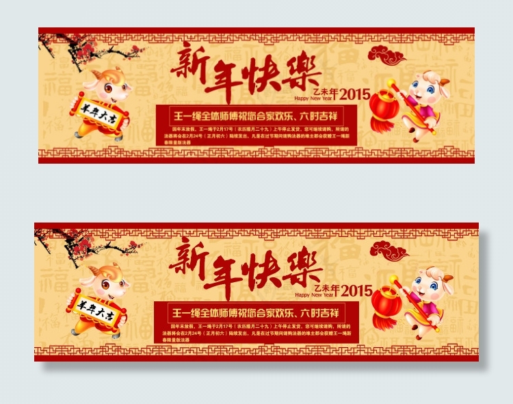 羊年新年banner贺岁淘宝原创素...psd模版下载