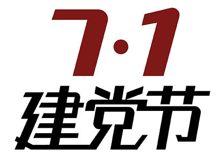 ７·１建党节艺术字psd模版下载