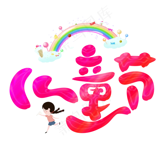 儿童节彩色卡通艺术字儿童节彩色卡通艺术字,免抠元素