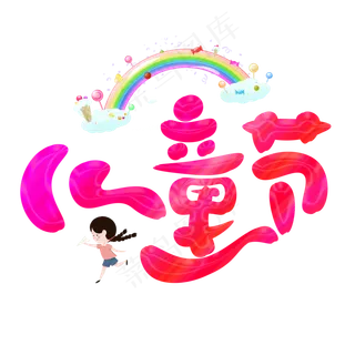 儿童节彩色卡通艺术字儿童节彩色卡通艺术字,免抠元素
