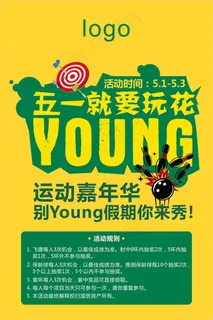 五一要玩花young运动嘉年华海报