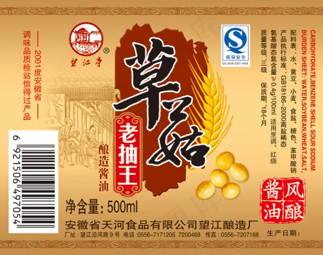 酱油包装psd模版下载