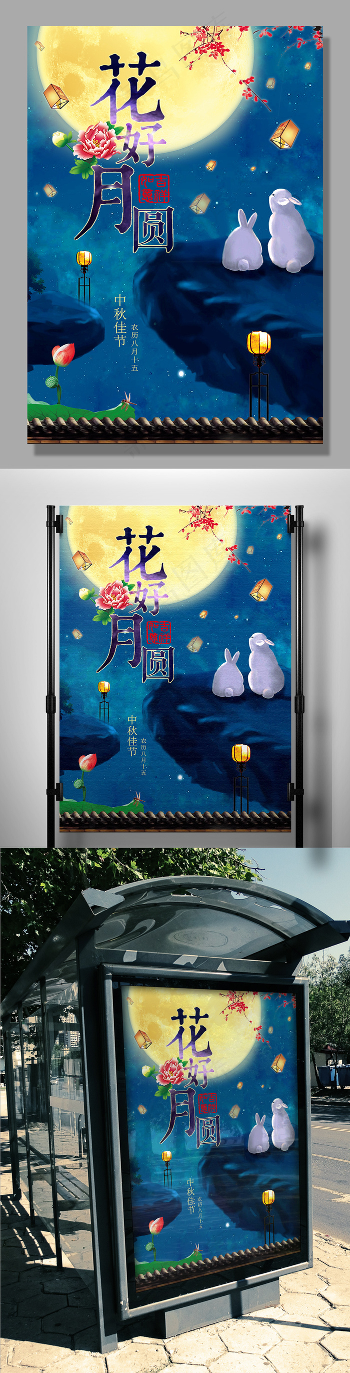 花好月圆中秋节宣传海报(3543X5315(DPI:150))psd模版下载