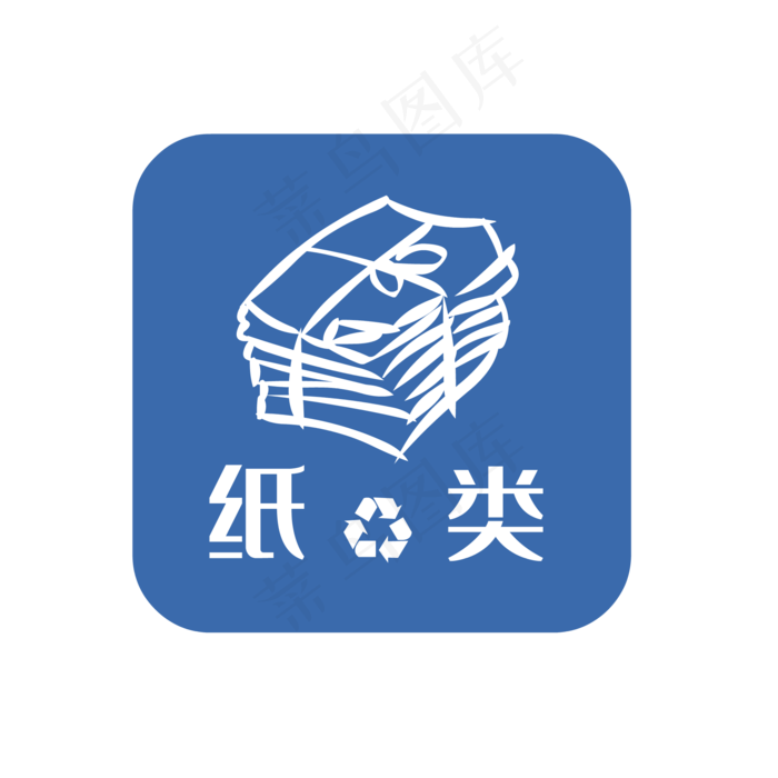 可回收垃圾纸类垃圾,免抠元素(2000*2000px 300 dpi )ai矢量模版下载