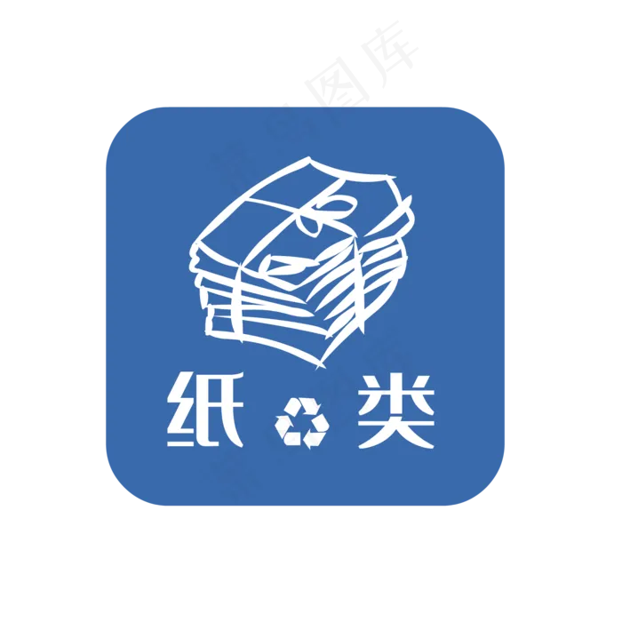 可回收垃圾纸类垃圾,免抠元素(2000*2000px 300 dpi )ai矢量模版下载
