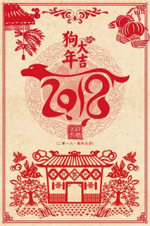 欢乐中国年2018狗年大吉海报 欢乐中国年2018狗年大吉海报