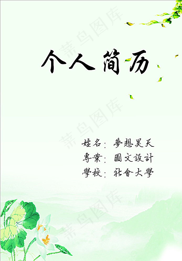 个人简历图片(210X297)cdr矢量模版下载