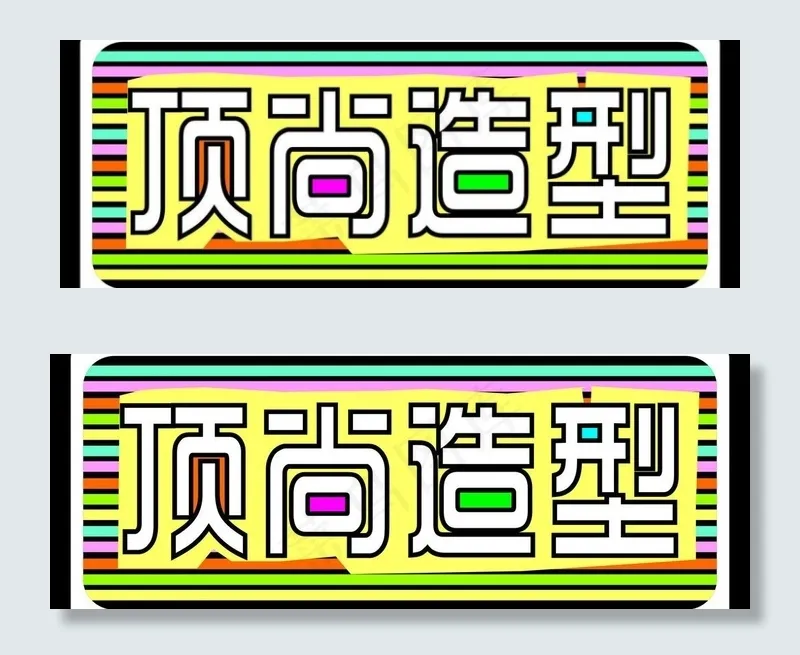 造型喷绘图片cdr矢量模版下载