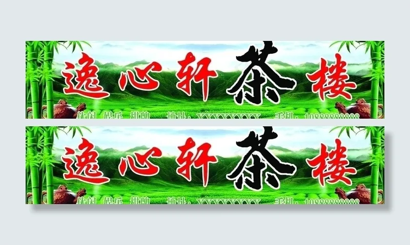 茶楼广告图片(7382X2028(DPI:50))psd模版下载