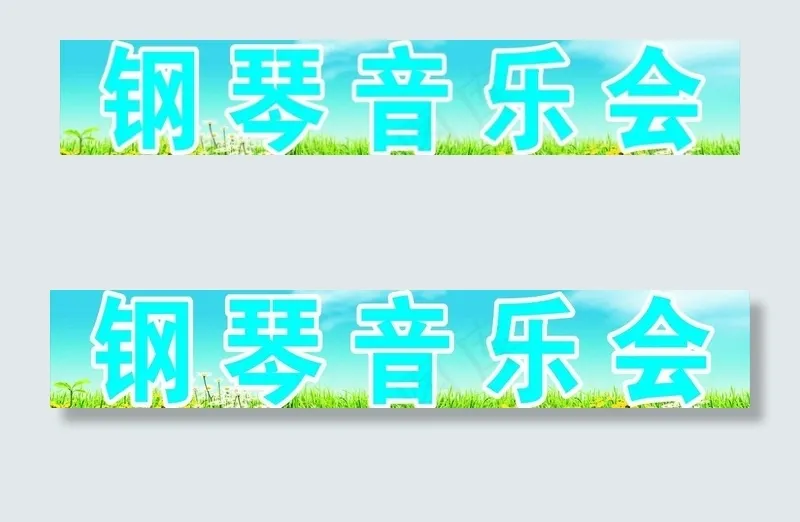 蓝天白云钢琴音乐会图片(210X297)cdr矢量模版下载