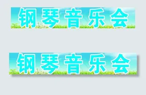 蓝天白云钢琴音乐会图片