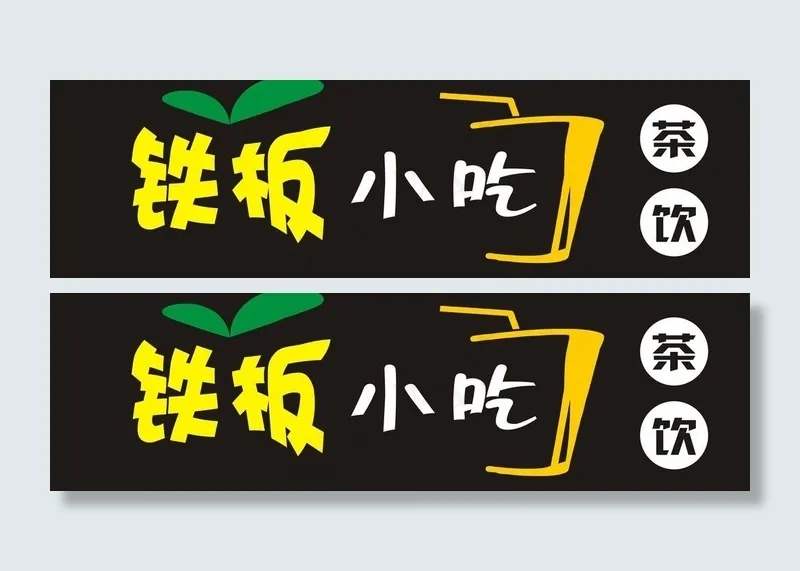奶茶店招牌图片cdr矢量模版下载