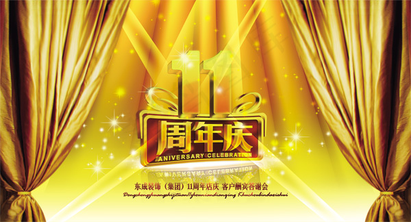 11周年庆(7874X4252(DPI:40))psd模版下载