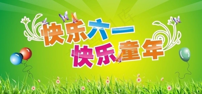 快乐六一 快乐童年图片