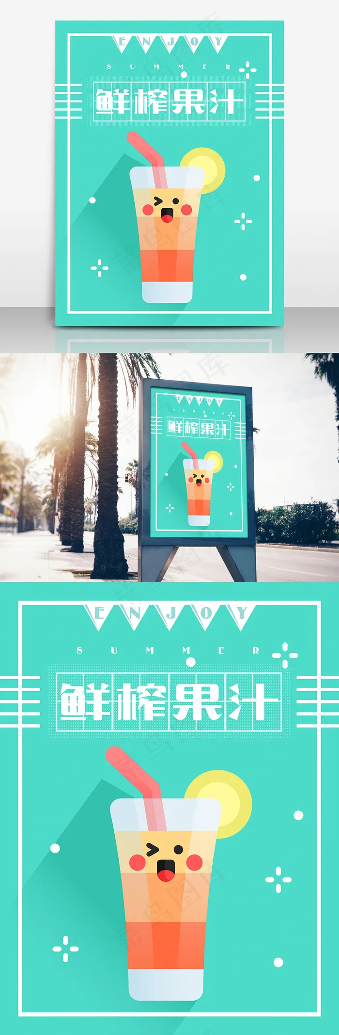 清新鲜榨果汁饮品海报