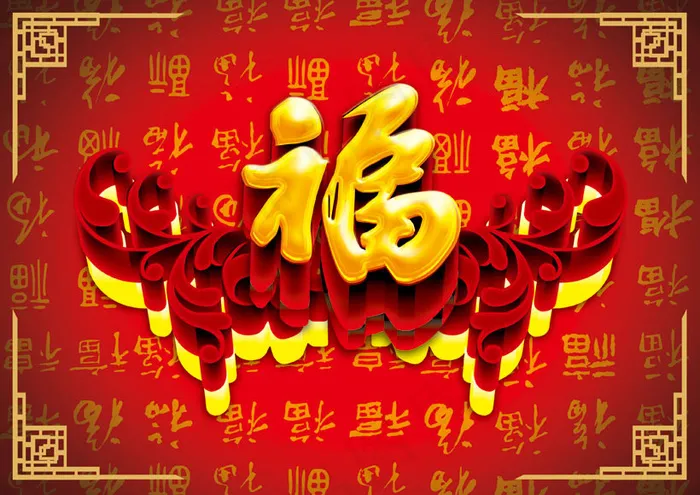 立体福字新年海报背景PSD素材(3508X2480(DPI:300))psd模版下载
