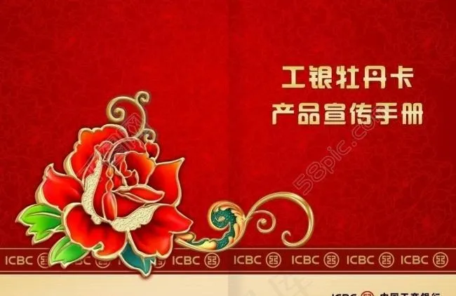 工银牡丹卡产品宣传手册图片(4961X3508(DPI:300))psd模版下载