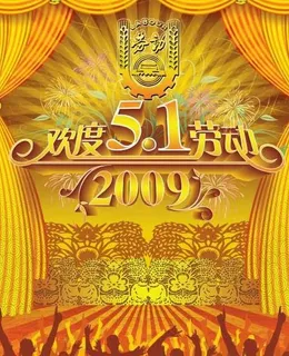 欢度5 1劳动节PSD素材