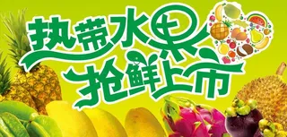 热带水果 抢鲜上市图片