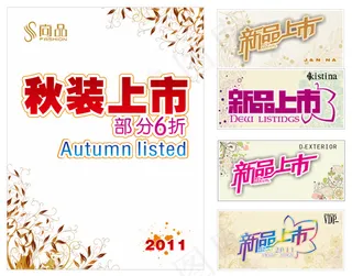 秋装新品上市海报矢量素材 CD