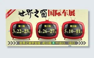 世界之窗车展广告图片