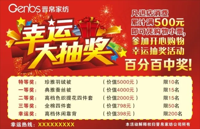 晋帛抽奖海报cdr矢量模版下载
