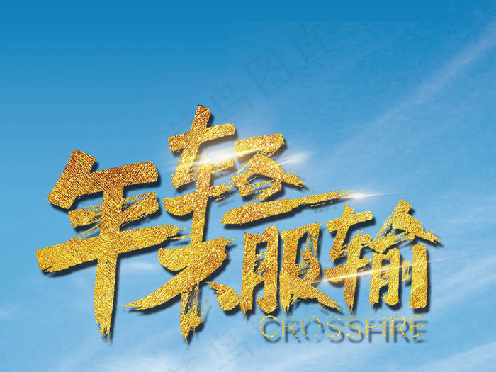 年轻不服输毕业季海报