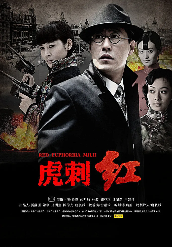 虎刺红于震于明加王翊图片(4169X5906(DPI:300))psd模版下载