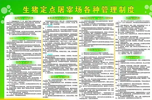 生猪场制度图片