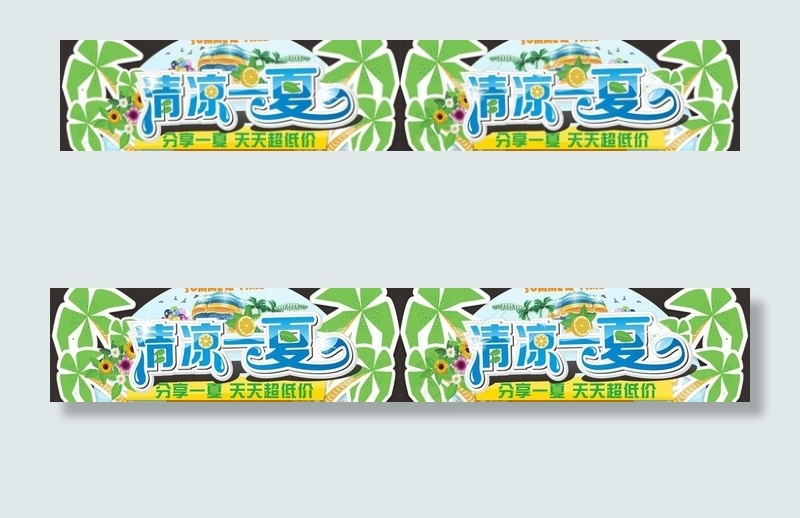 清凉一夏图片cdr矢量模版下载