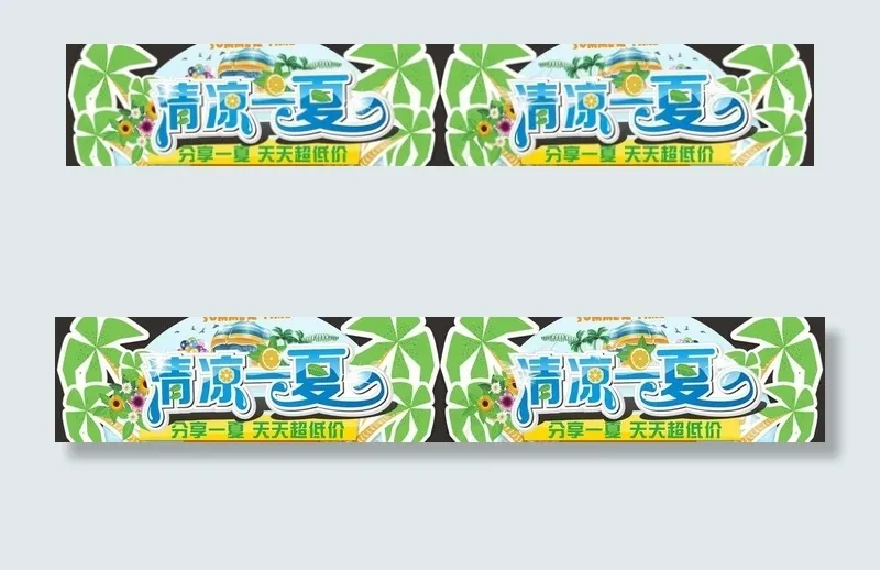清凉一夏图片cdr矢量模版下载