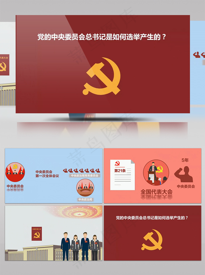 党的*是如何产生的MG动画