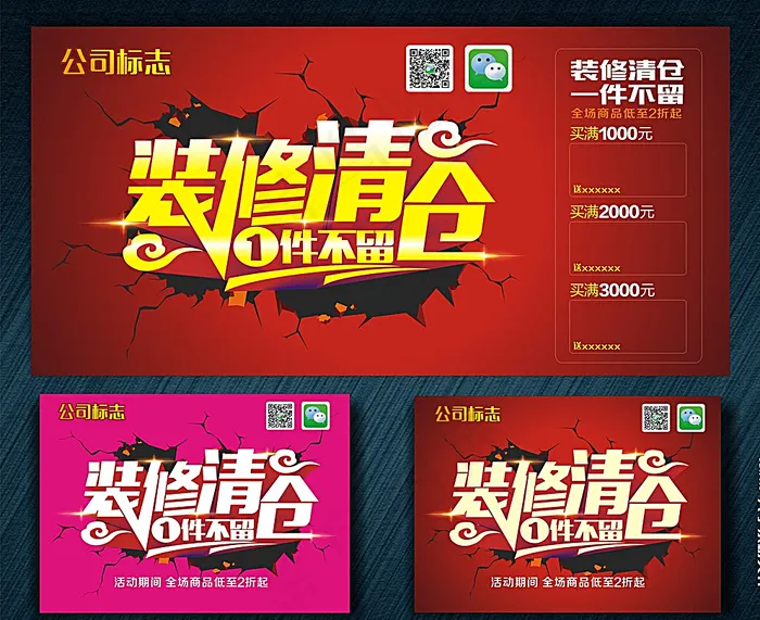 装修清仓 一件不留图片cdr矢量模版下载