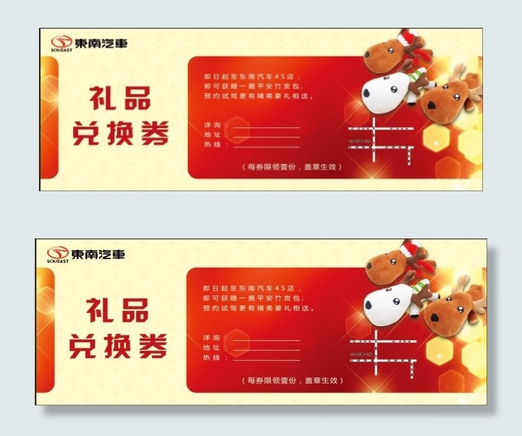 东南汽车兑换券PSD模板下载psd模版下载