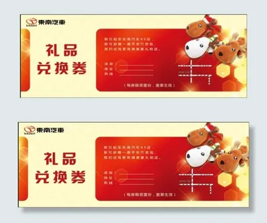 东南汽车兑换券PSD模板下载