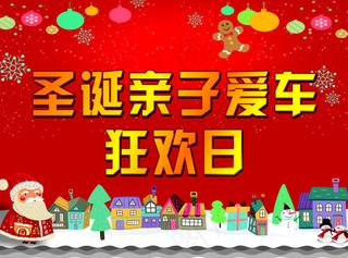 圣诞亲子爱车狂欢日
