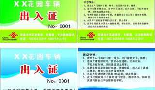 花园车辆出入证图片