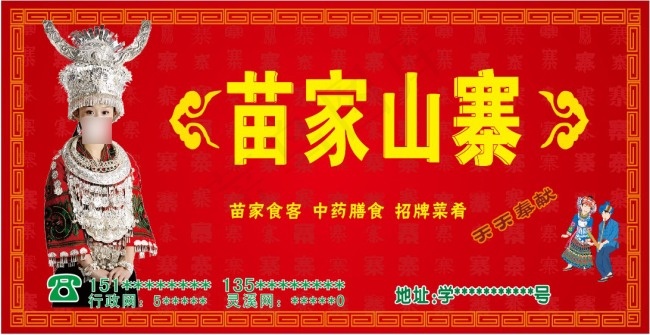 苗家山寨cdr矢量模版下载