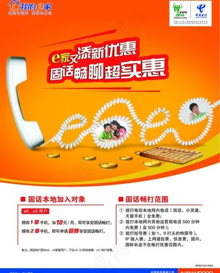 中国电信固话畅聊更实惠图片